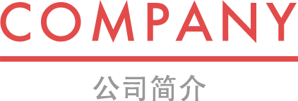 COMPANY/公司简介