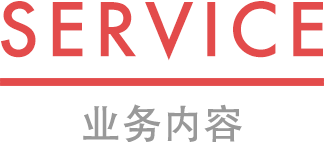 SERVICE/业务内容