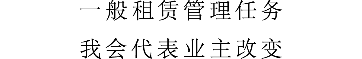 我们将管理租赁业务一般更改为业主，并代表您行事