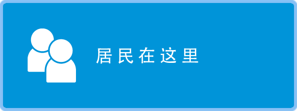 居民在这里