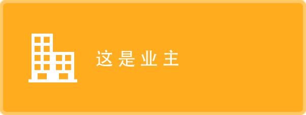 这是业主