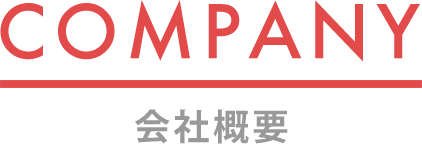 COMPANY/会社概要