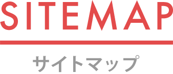 sitemap／サイトマップ