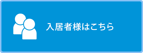 入居者様はこちら