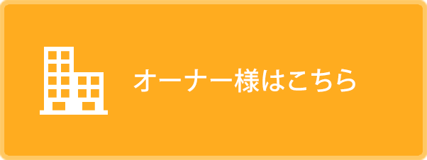 オーナー様はこちら